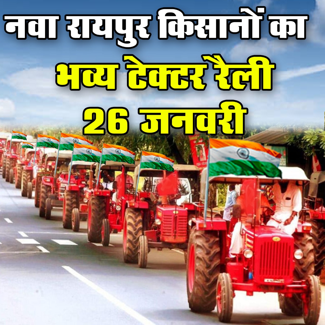 नवा रईपुर किसान आंदोलन में काली 26 जनवरी टेक्टर रैली म समर्थन देबो